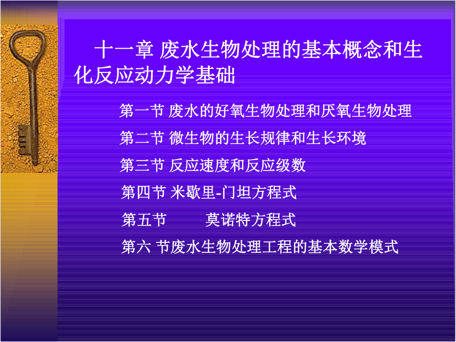 【環(huán)境課件】第十一章 廢水生物處理的基本概念和生化反應(yīng)動力學(xué)基礎(chǔ)_第1頁