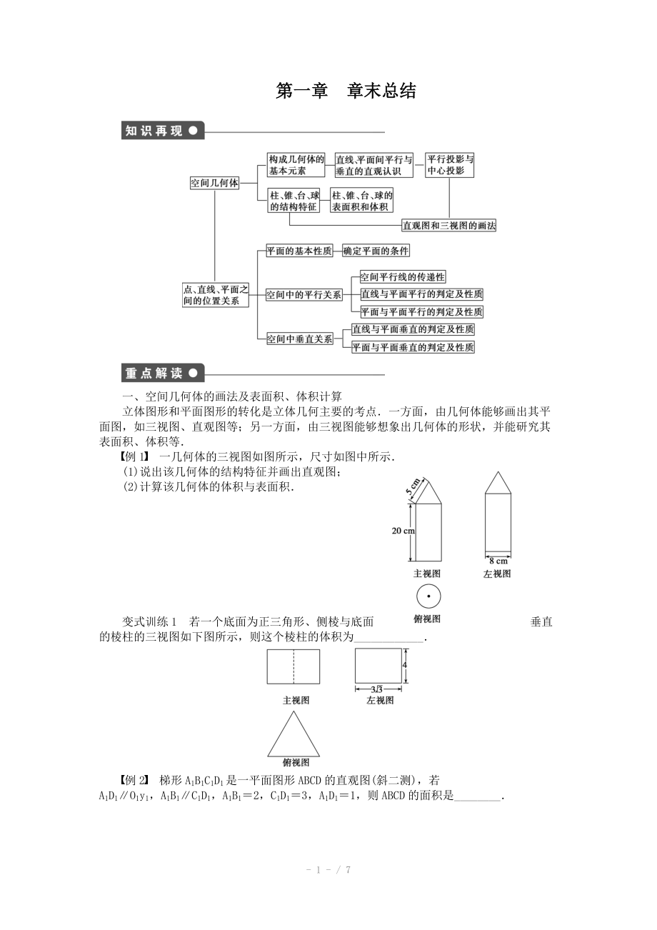 2014-2015學(xué)年高中數(shù)學(xué)（蘇教版必修二） 第一章立體幾何初步 第1章 章末總結(jié) 課時作業(yè)（含答案）_第1頁