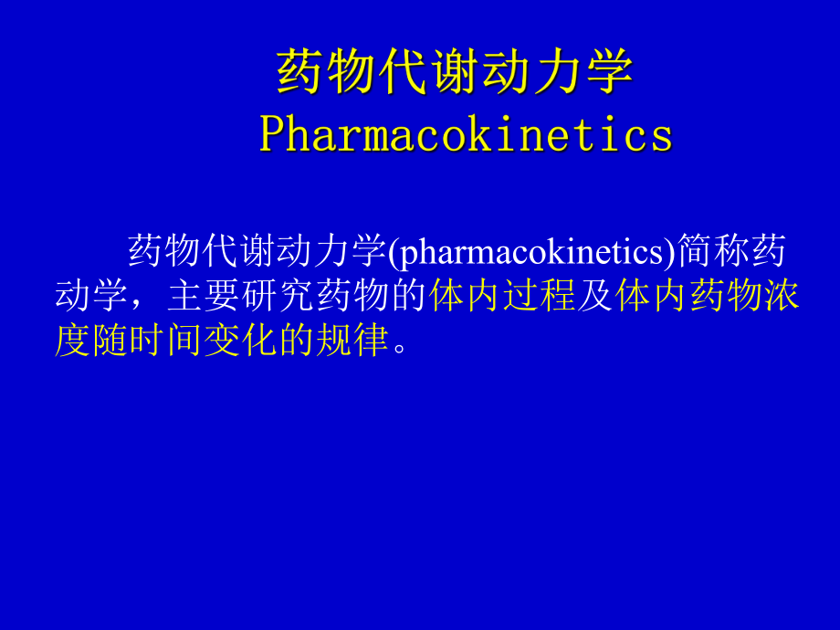 藥理學(xué)課件 4.藥物代謝動(dòng)力學(xué)_第1頁