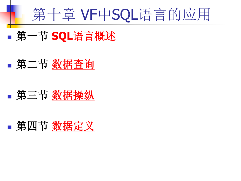 第3章VF中SQL語(yǔ)言的應(yīng)用1_第1頁(yè)