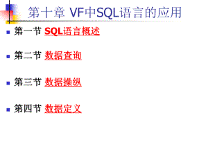 第3章VF中SQL語言的應(yīng)用1