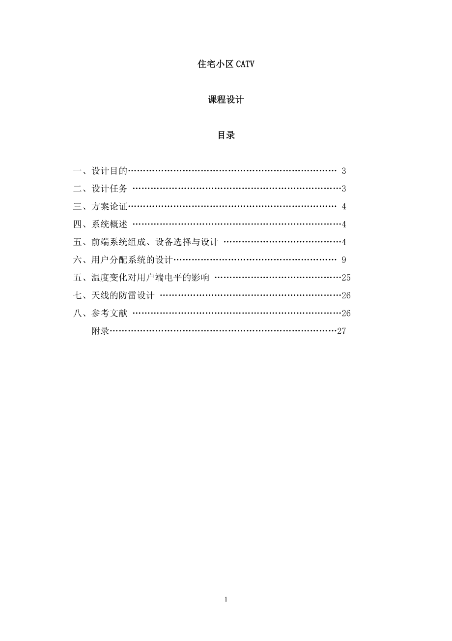 住宅小区CATV课程设计_第1页