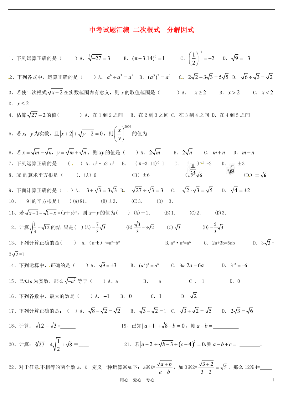 贵州省遵义市习水县树人学校中考数学二次根式试题分类汇编无答案人教新课标版_第1页