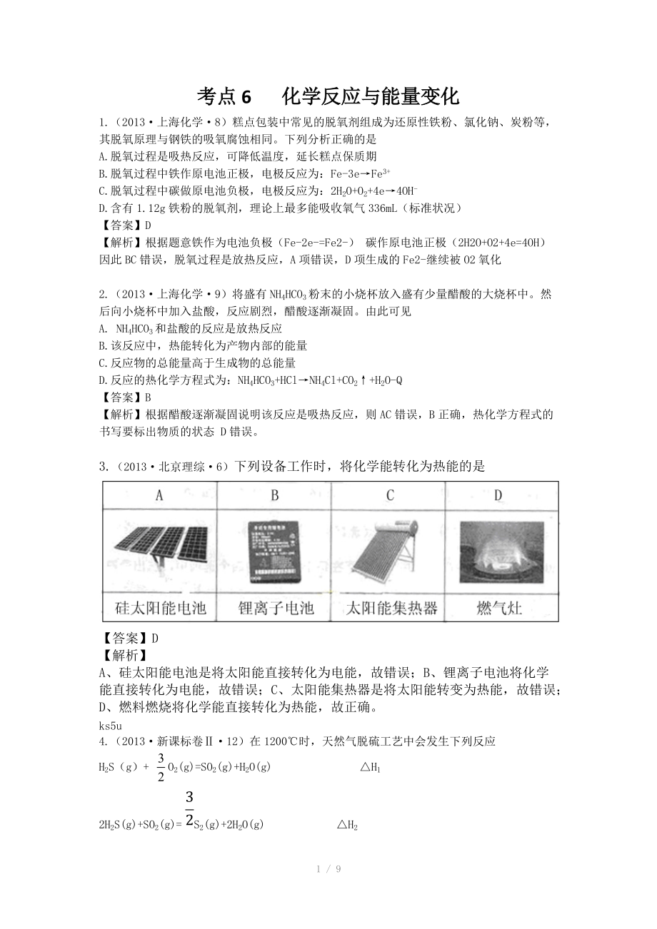 2013年高考化學試題分類解析 -考點06化學反應與能量變化_第1頁