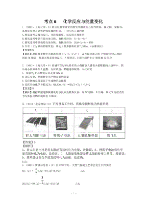 2013年高考化學(xué)試題分類解析 -考點(diǎn)06化學(xué)反應(yīng)與能量變化