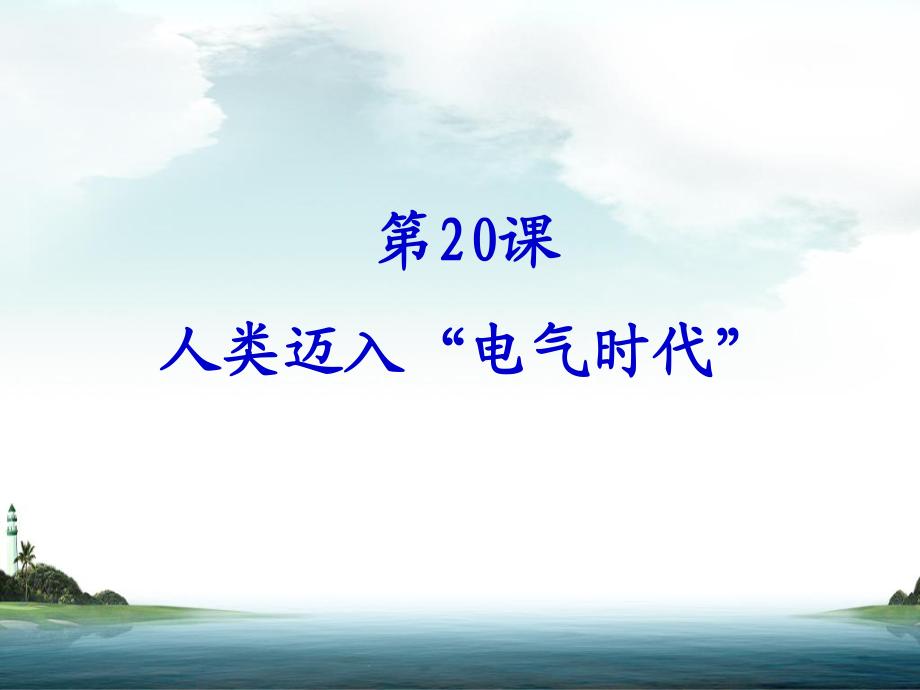 上冊(cè)：第20課《人類(lèi)邁入“電氣時(shí)代”》課件(人教版九年級(jí)上)_第1頁(yè)