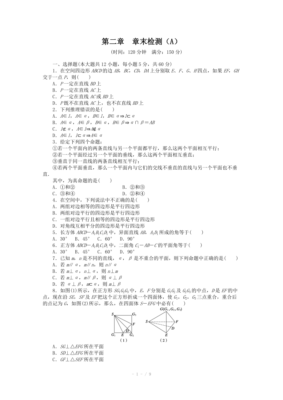 2014-2015學(xué)年高中數(shù)學(xué)（人教A版必修二）第二章 章末檢測(cè)（A）（含答案）_第1頁(yè)