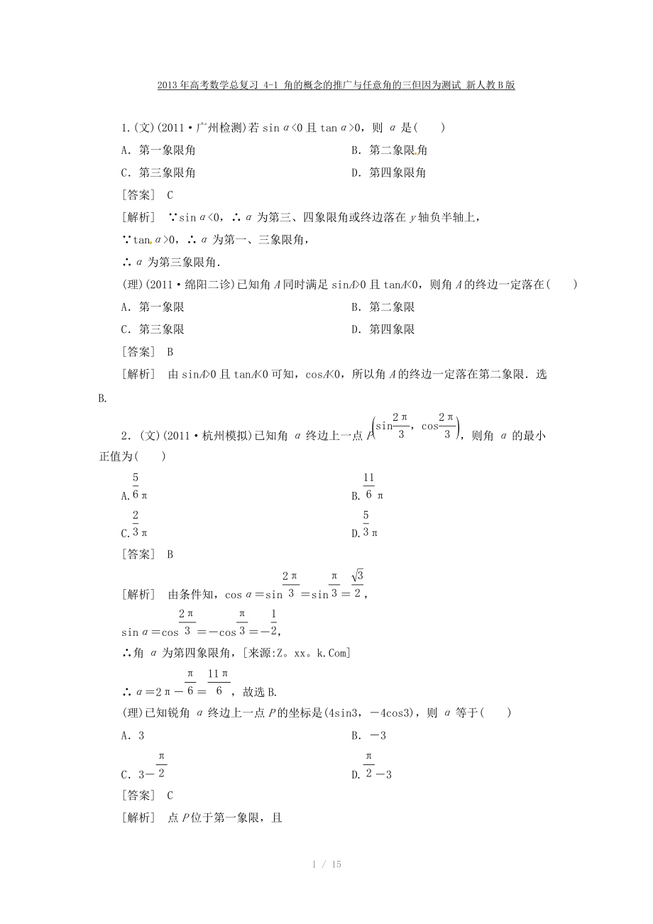 2013年高考數(shù)學(xué)總復(fù)習(xí) (4-1) 角的概念的推廣與任意角的三課件 新人教B版_第1頁