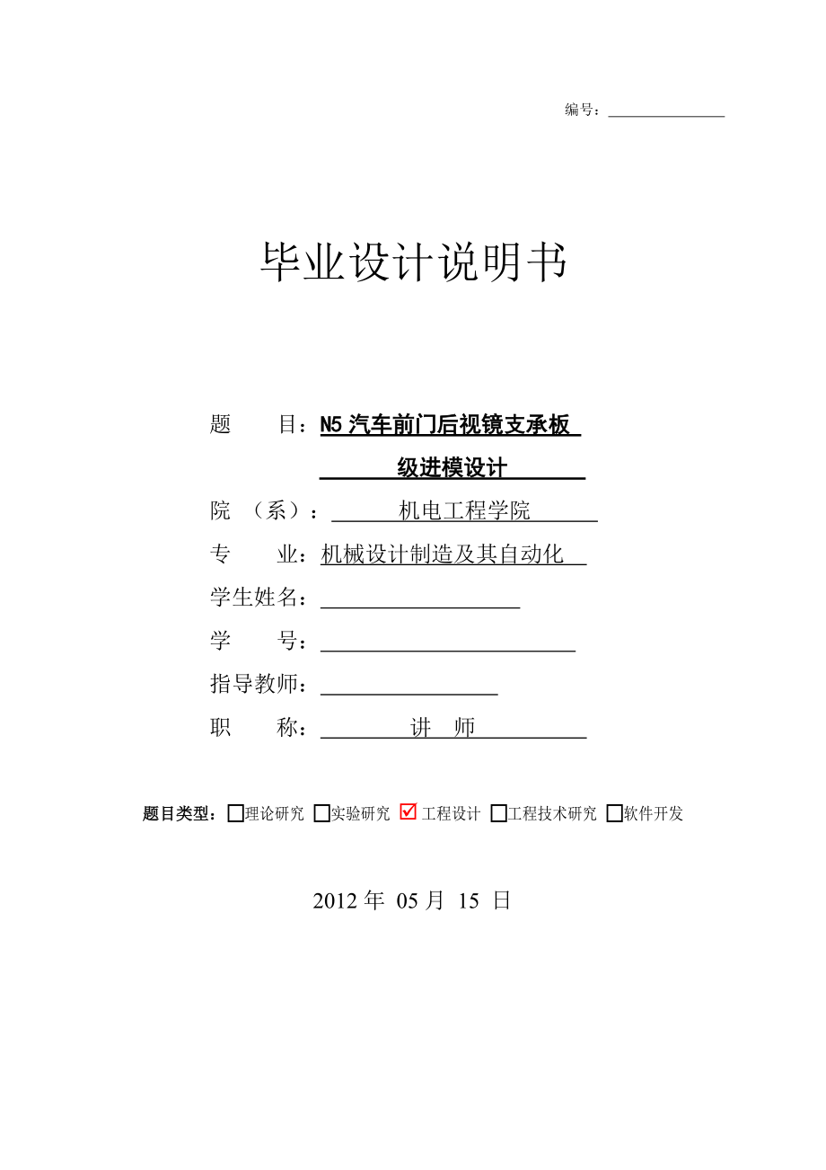 N5汽车前门后视镜支承板级进模设计【全套图纸】 .doc_第1页