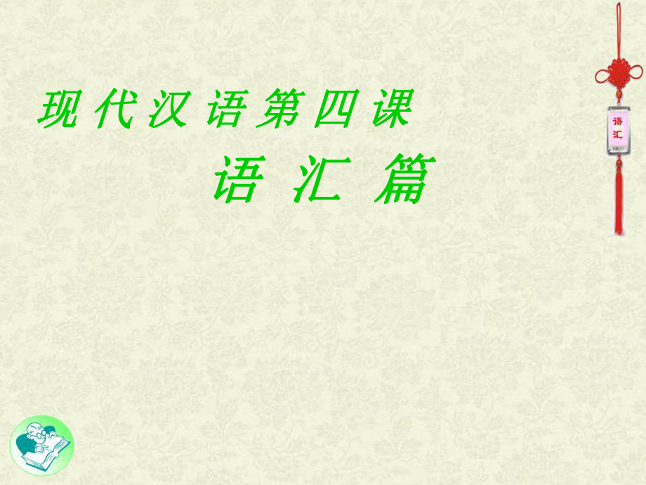 第四课现代汉语语汇238880_第1页
