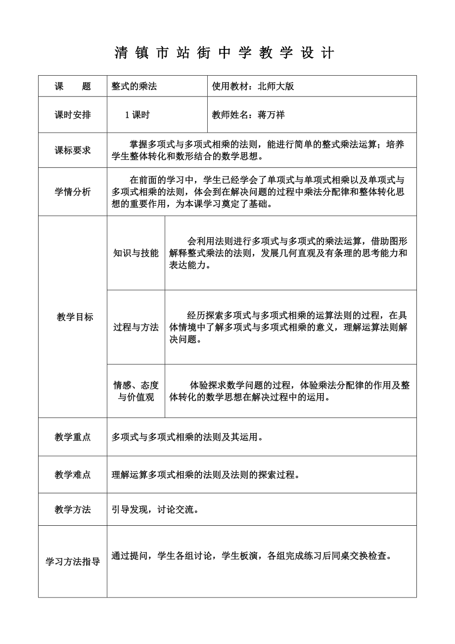 整式的乘法教学设计MicrosoftWord_第1页