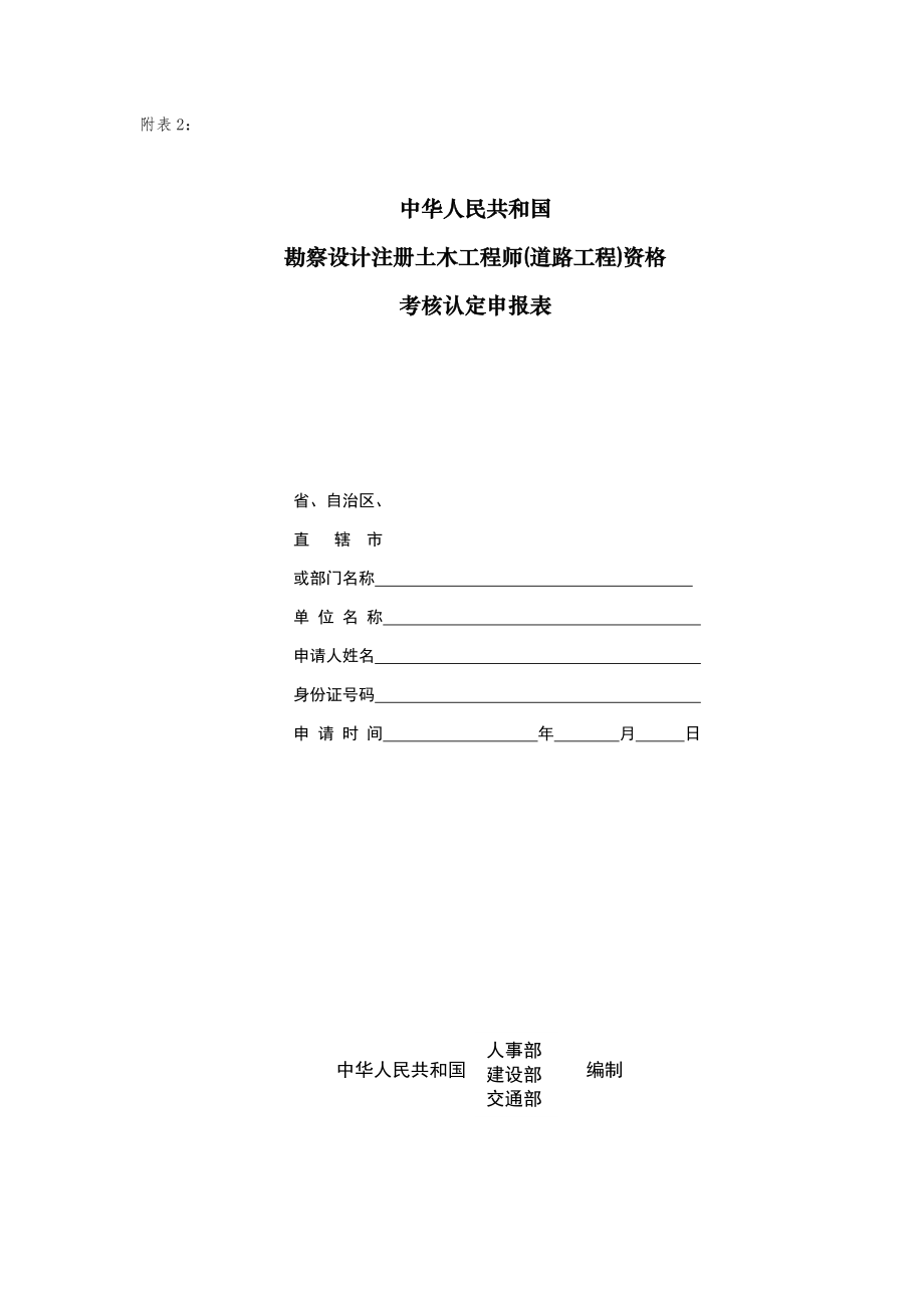 中华人民共和国勘察设计注册土木工程师(道路工程)资格考核认定申报表_第1页