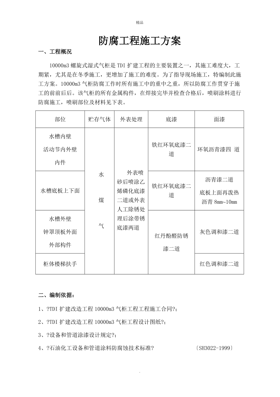 《防腐工程施工方案》word版_第1頁