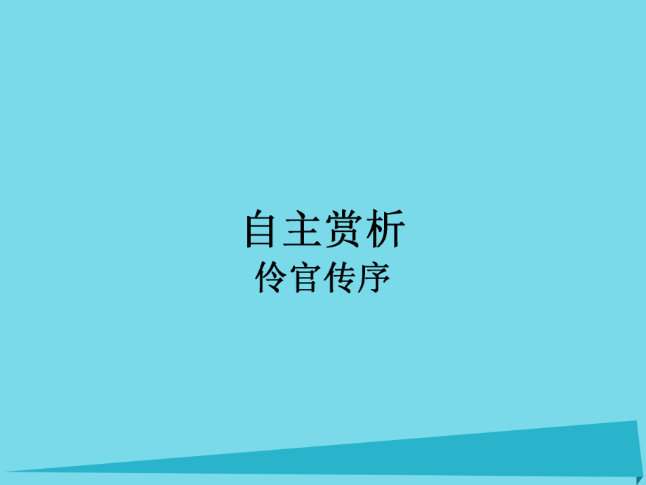 【南方新課堂】高中語文 第5單元 伶官傳序課件 新人教版選修中國古代詩歌散文欣賞_第1頁