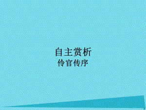 【南方新課堂】高中語(yǔ)文 第5單元 伶官傳序課件 新人教版選修中國(guó)古代詩(shī)歌散文欣賞