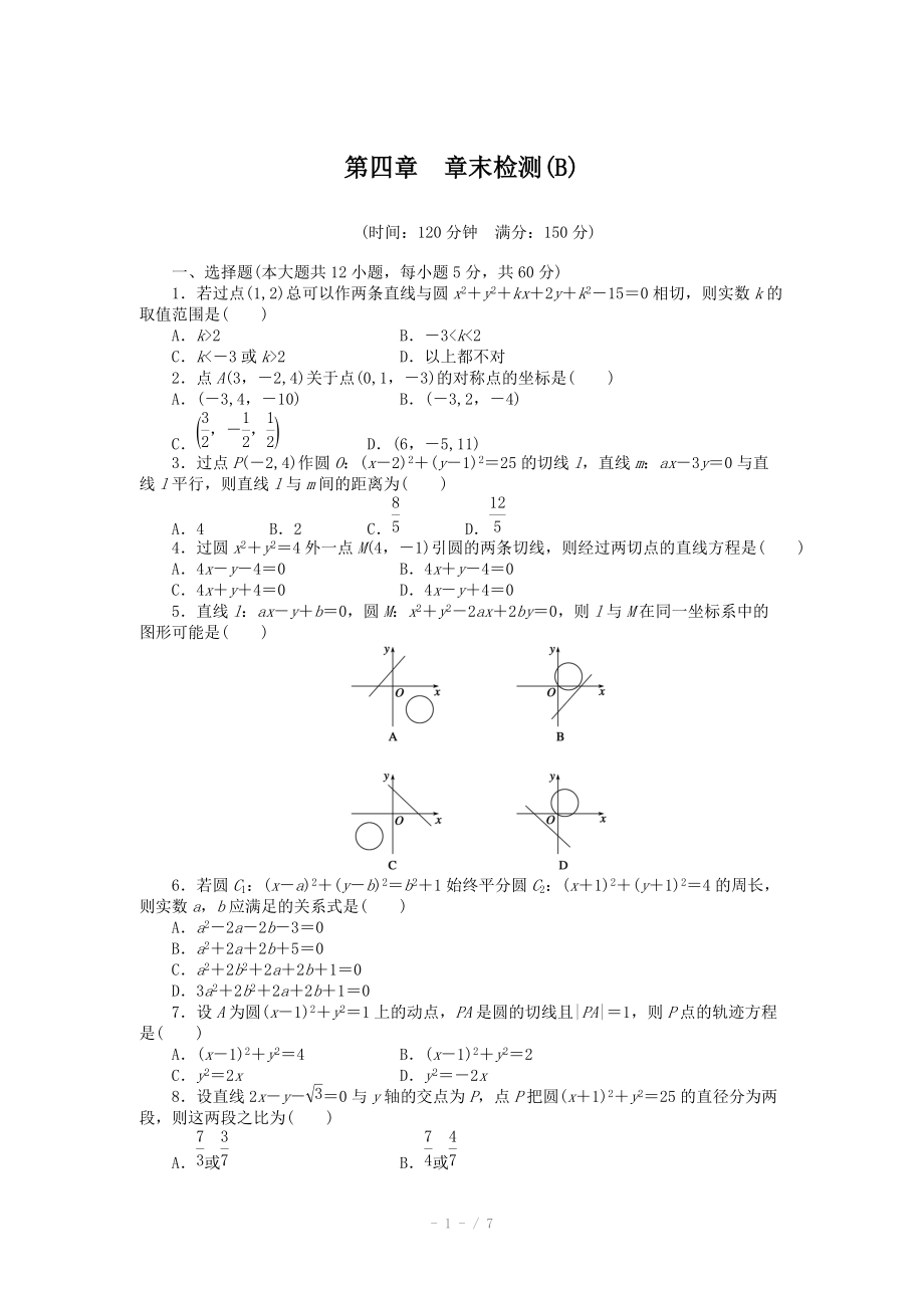 2014-2015學(xué)年高中數(shù)學(xué)（人教A版必修二）第四章 章末檢測(cè)（B）（含答案）_第1頁