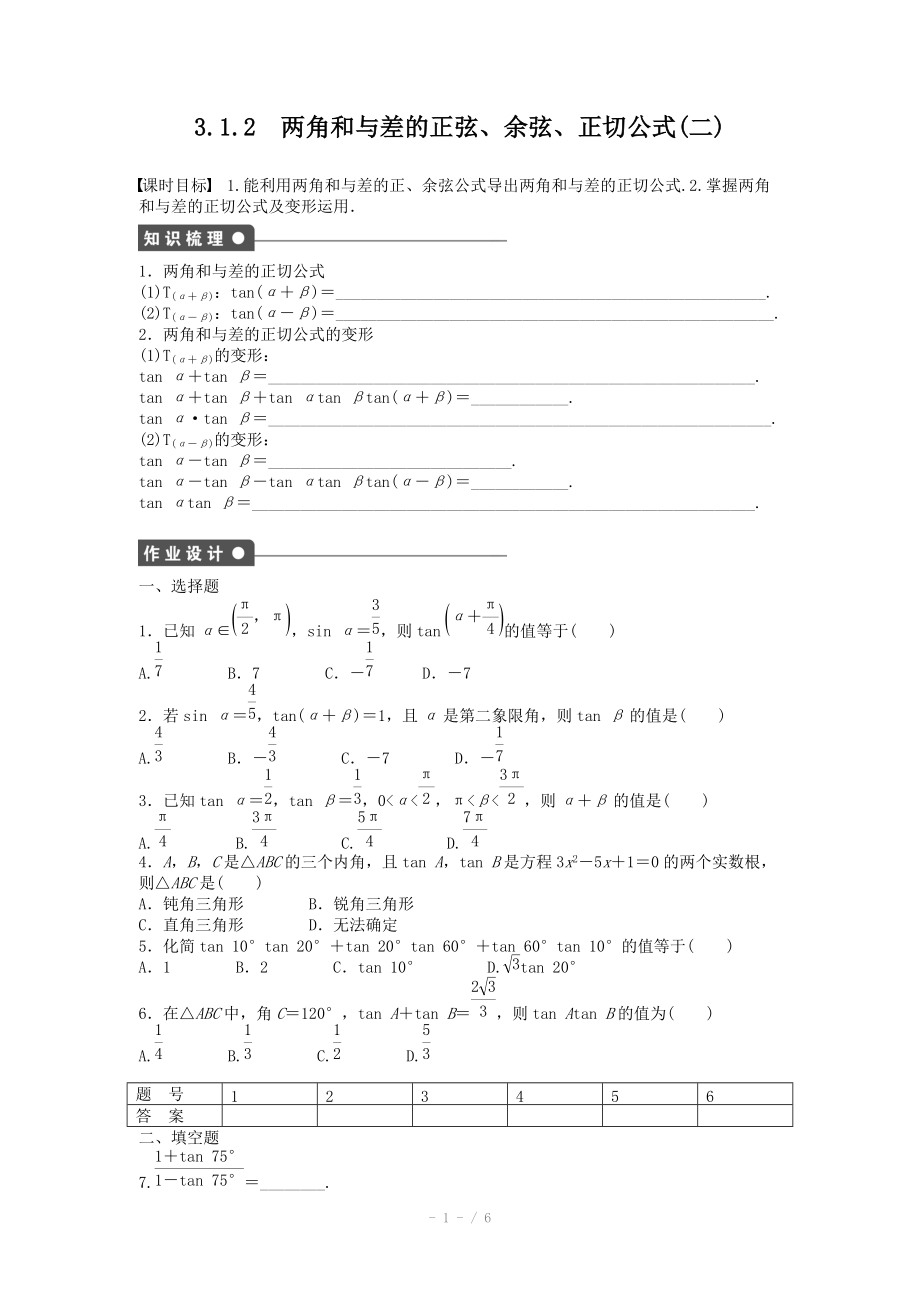 2014-2015學(xué)年高中數(shù)學(xué)（人教A版必修四） 第三章 三角恒等變換 3.1.2 課時作業(yè)（含答案）_第1頁