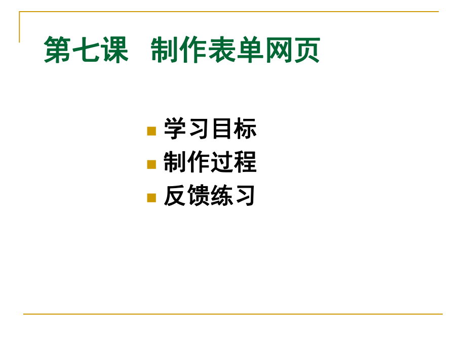 八年级信息技术第七课制作表单页面课件全国通用_第1页