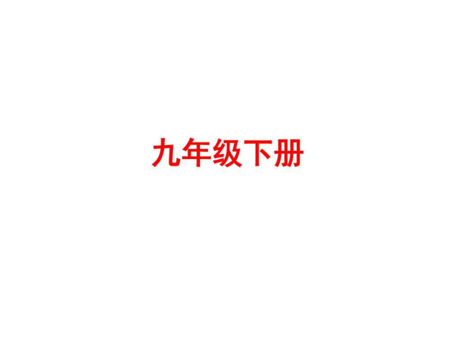 中考語文教材梳理課件九年級(jí)下冊(cè) (共69張PPT)_第1頁