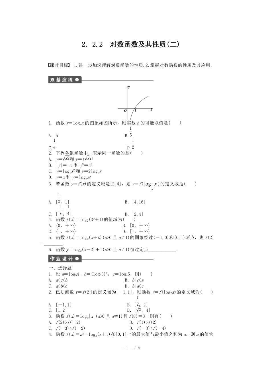 2014-2015學(xué)年高中數(shù)學(xué)（人教A版必修一） 第二章基本初等函數(shù) 2.2.2（二） 課時(shí)作業(yè)（含答案）_第1頁(yè)