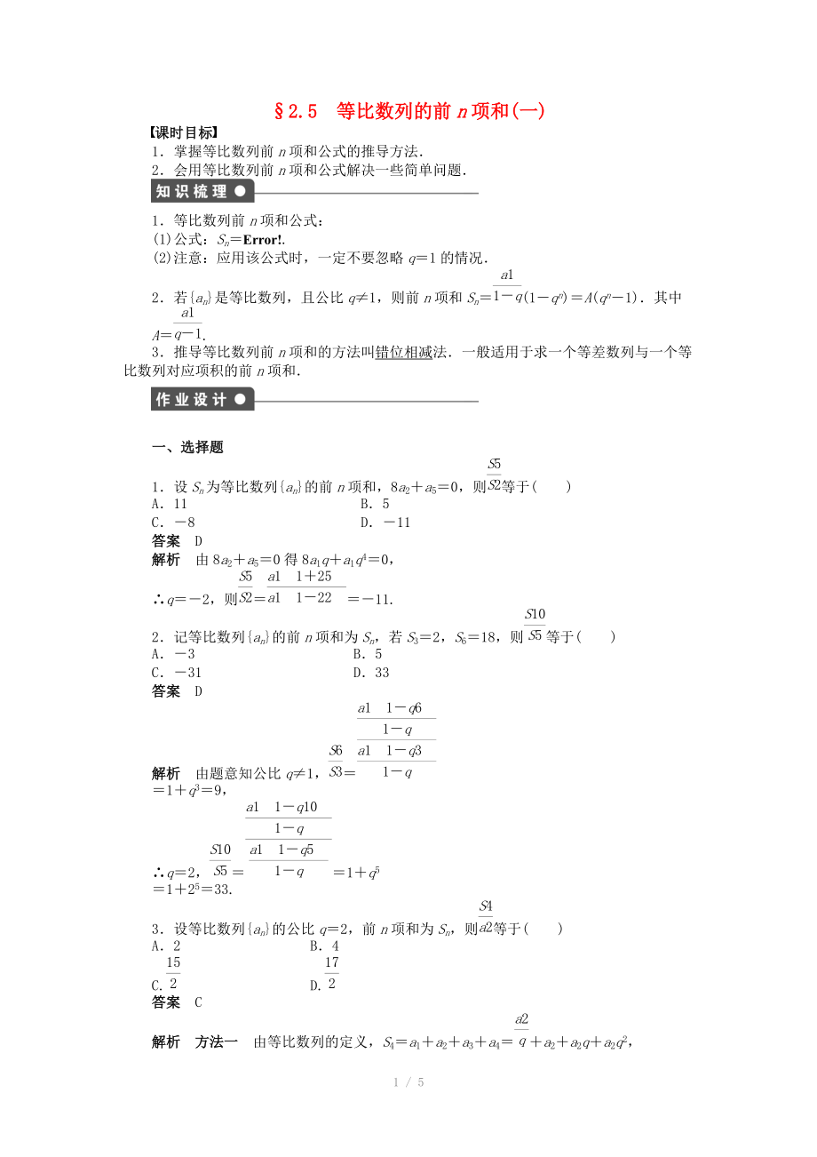 2014-2015學(xué)年高中數(shù)學(xué) 第二章 2.5等比數(shù)列的前n項和（一）導(dǎo)學(xué)案新人教A版必修_第1頁