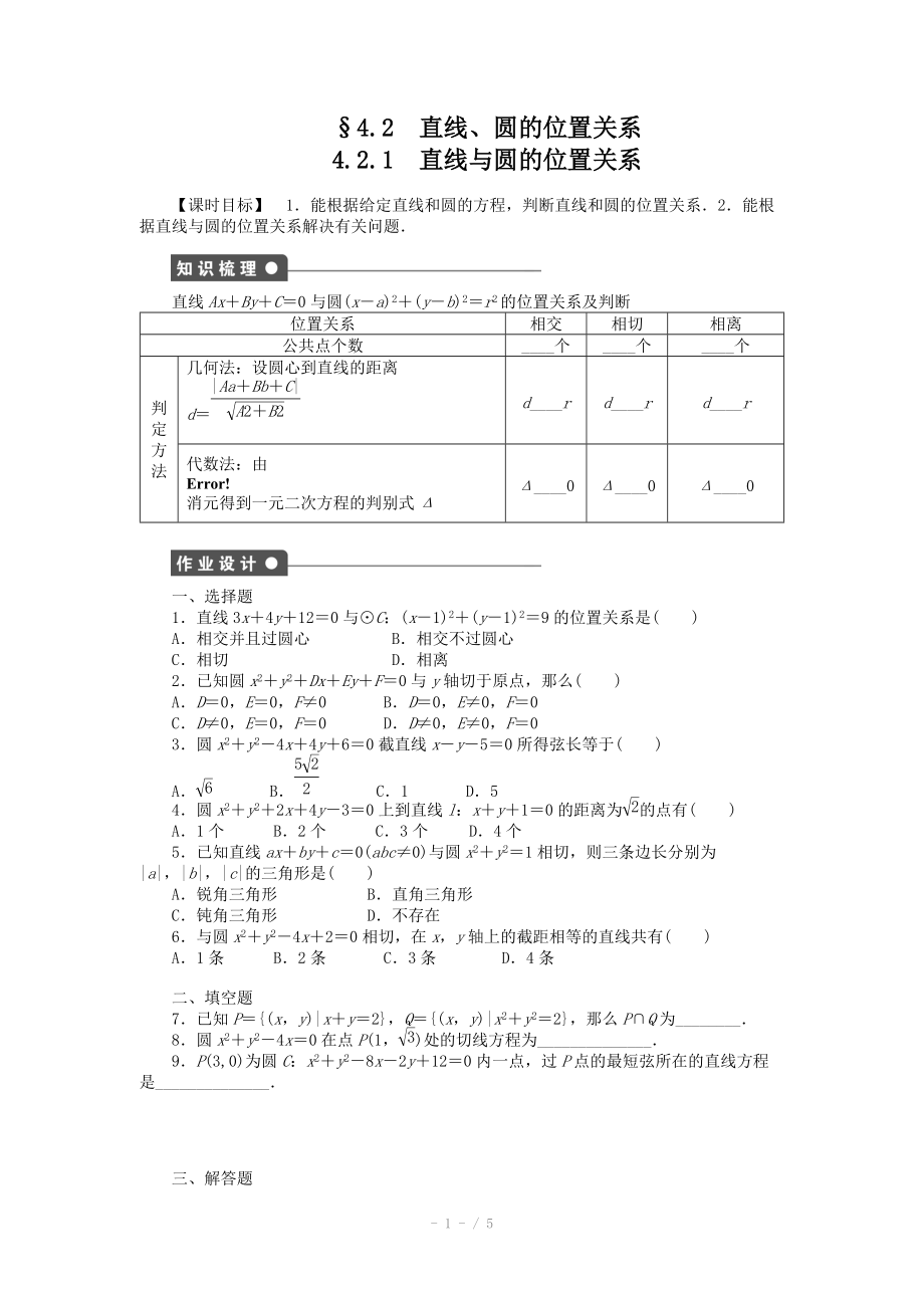 2014-2015學(xué)年高中數(shù)學(xué)（人教A版必修二）第4章 4.2.1 課時(shí)作業(yè)（含答案）_第1頁