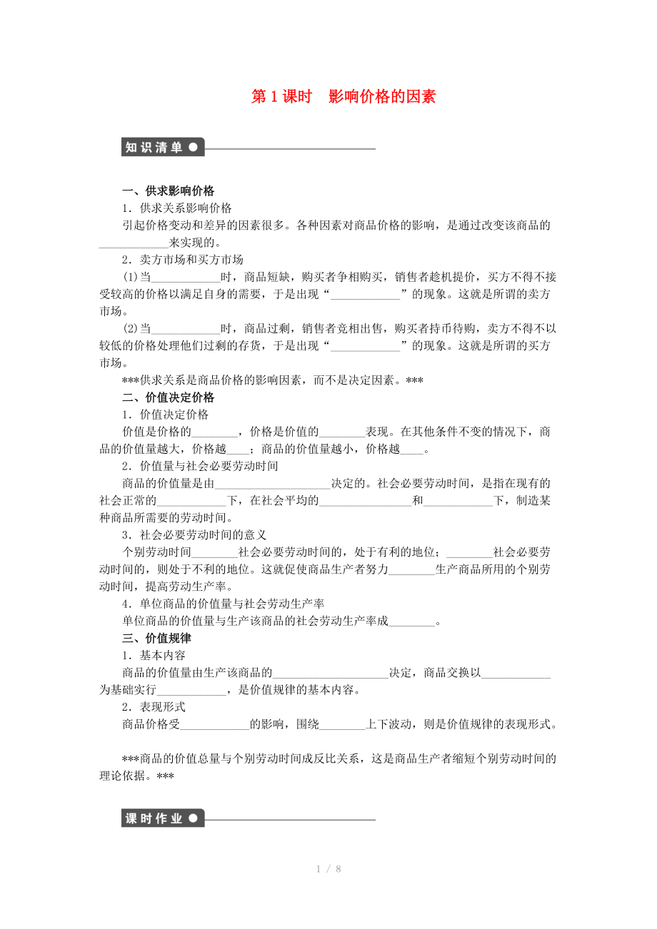 2014-2015高中政治 第二課 影響價格的因素學(xué)案 新人教版必修_第1頁