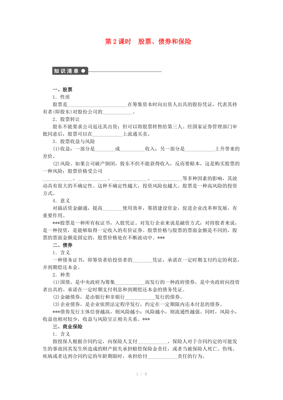 2014-2015高中政治 第六課 股票、債券和保險(xiǎn)學(xué)案 新人教版必修_第1頁(yè)