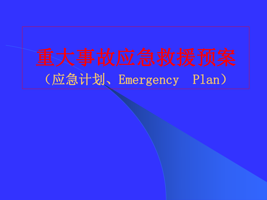 1ayt重大事故應(yīng)急救援預(yù)案(生產(chǎn)管理 質(zhì)量管理 成本管理 品質(zhì)管理)_第1頁