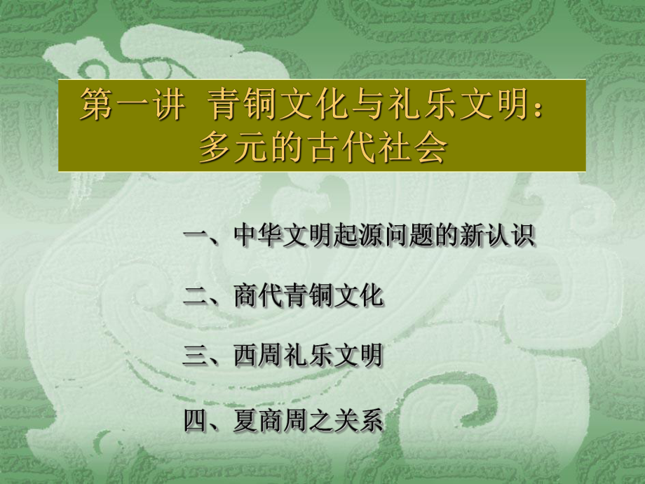 中國(guó)通史青銅時(shí)代與禮樂(lè)文明多元的古代社會(huì)_第1頁(yè)