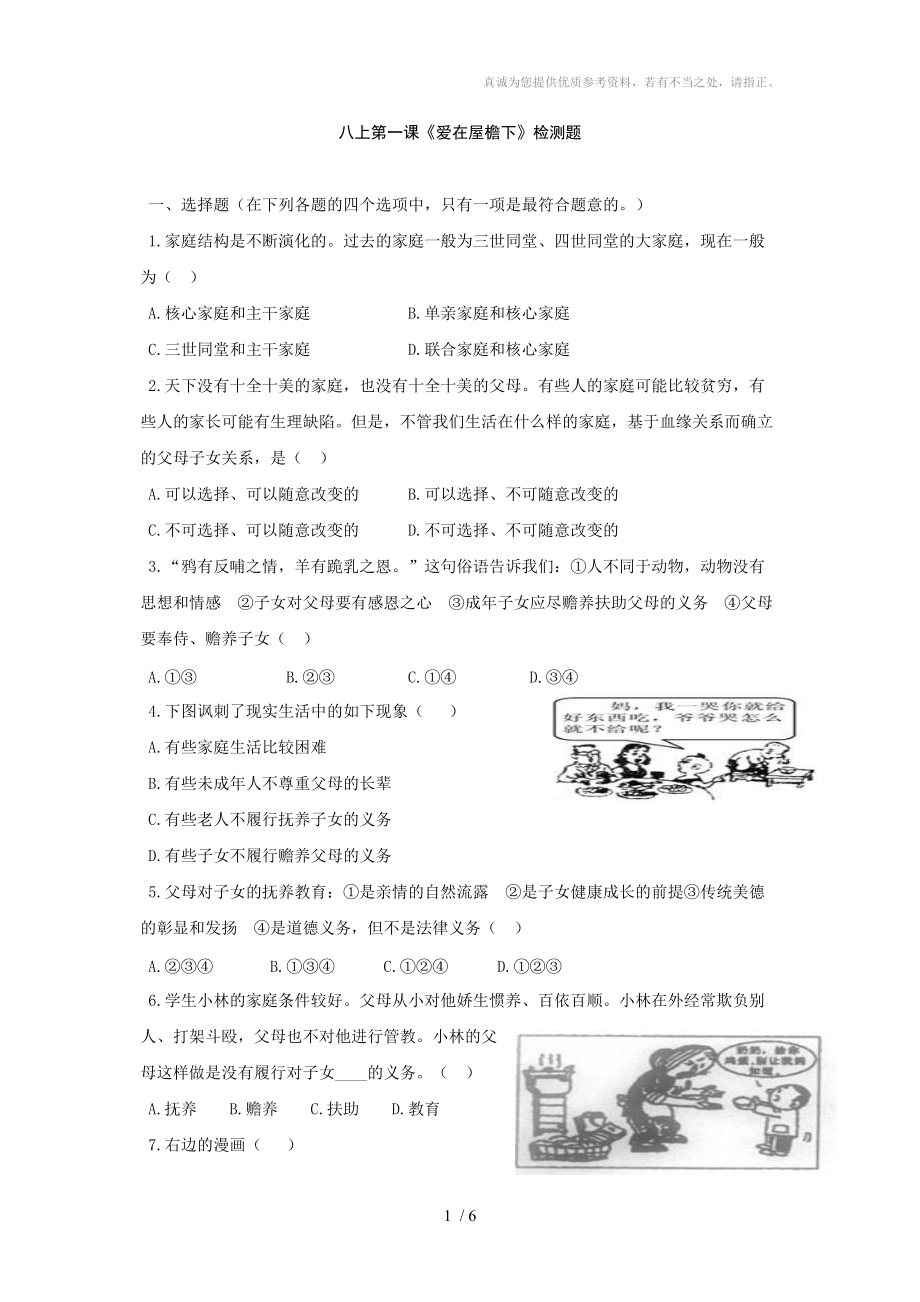 《愛在屋檐下》檢測(cè)題_第1頁(yè)