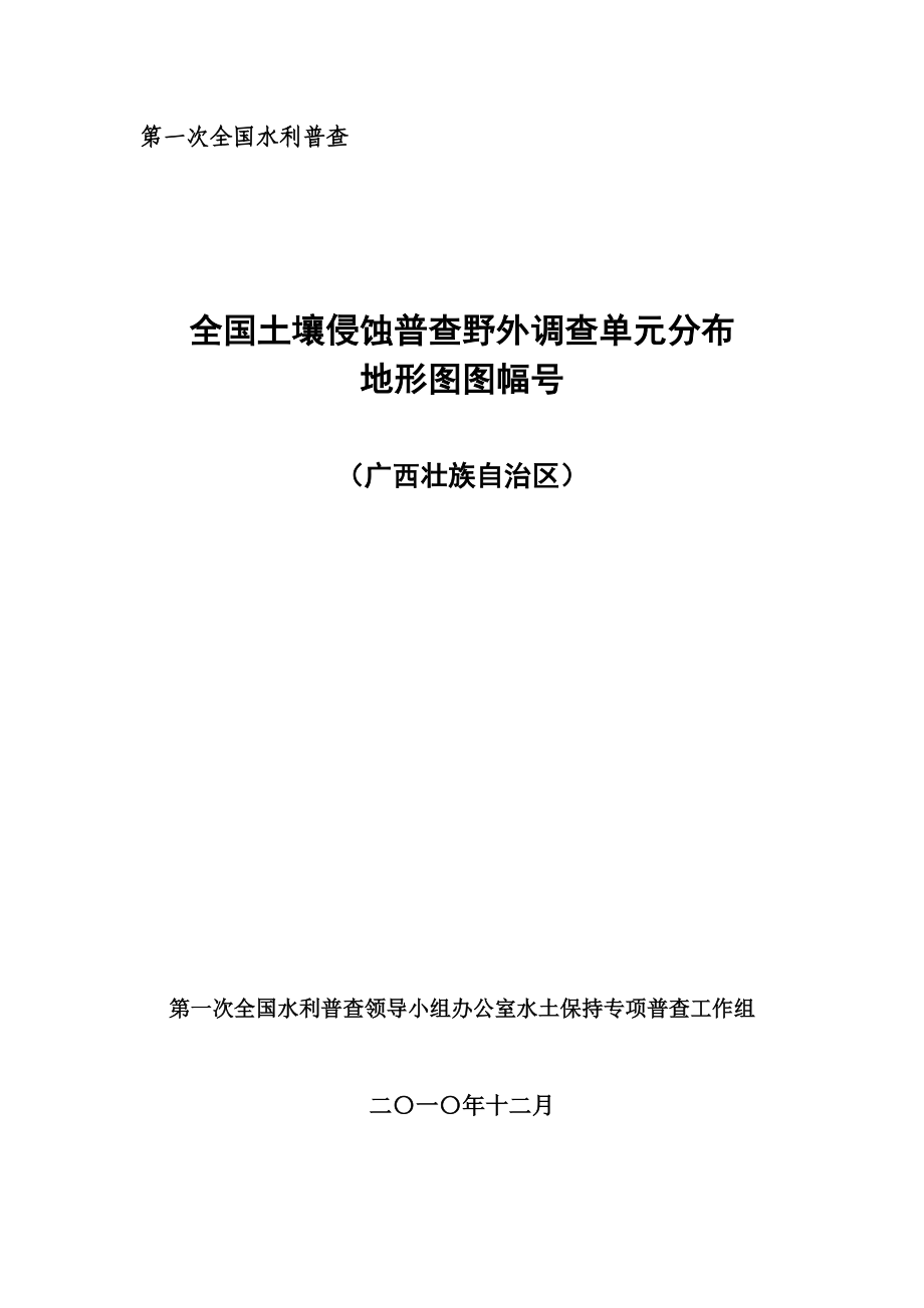 全國(guó)土壤侵蝕普查野外調(diào)查單元分布(廣西)廣西水土保持信息網(wǎng)_第1頁(yè)