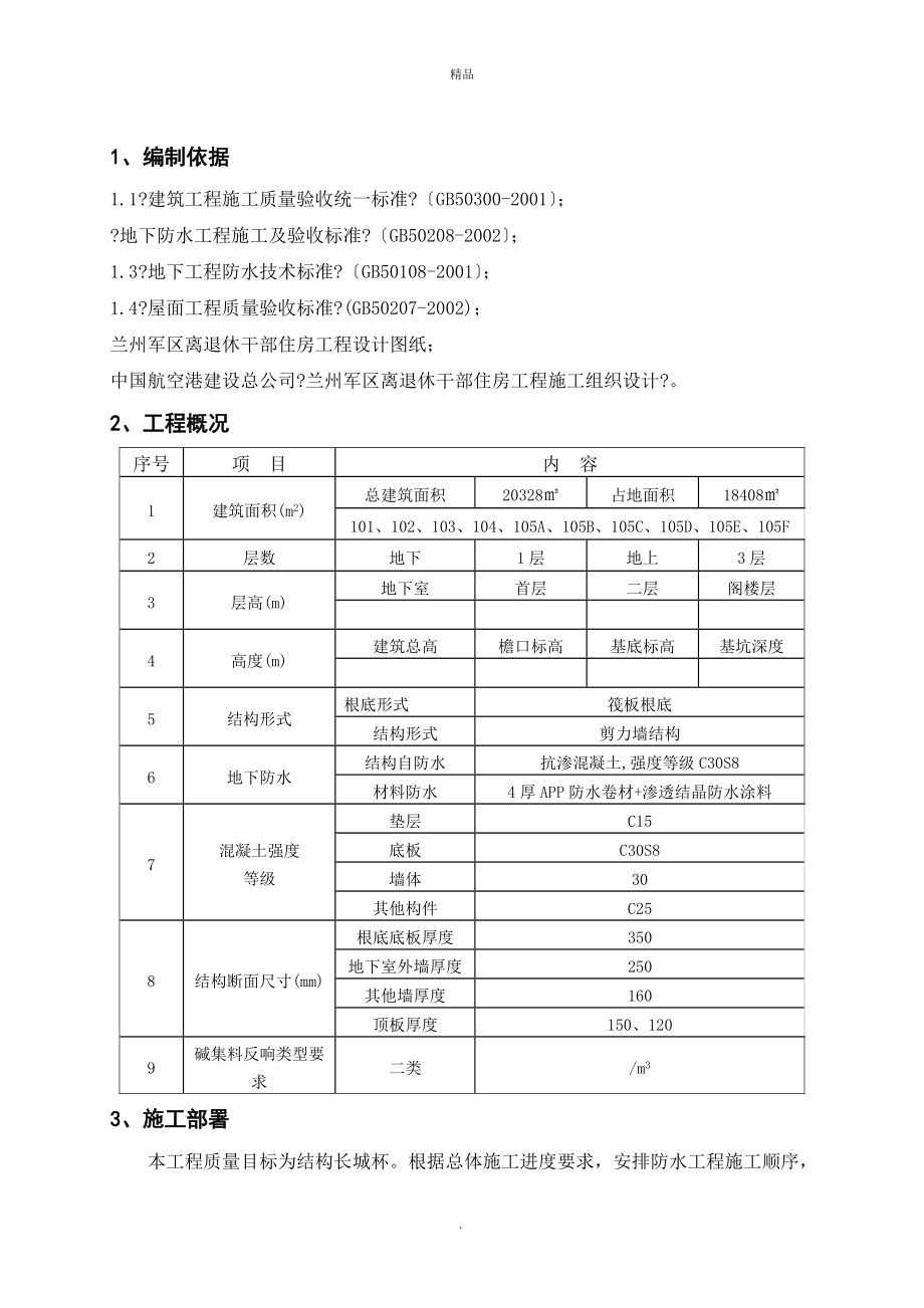 《防水施工方案》word版_第1頁