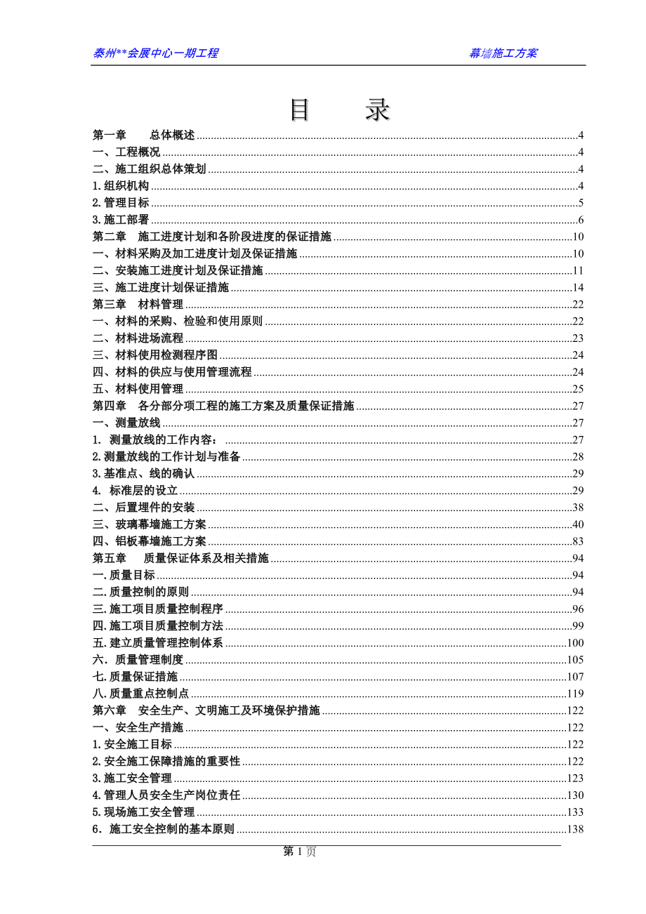 江蘇會展中心幕墻施工組織設計大量圖,玻璃幕墻,鋁板幕墻 .doc_第1頁