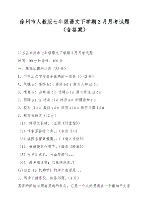 徐州市人教版七年级语文下学期3月月考试题（含答案）