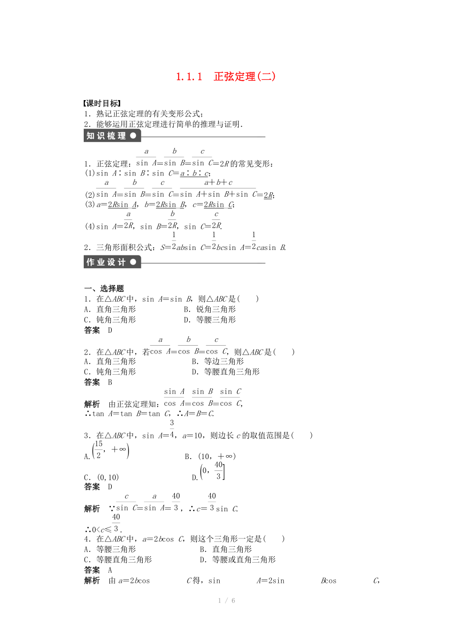 2014-2015學(xué)年高中數(shù)學(xué) 第一章 1.1.1正弦定理(二)導(dǎo)學(xué)案新人教A版必修_第1頁