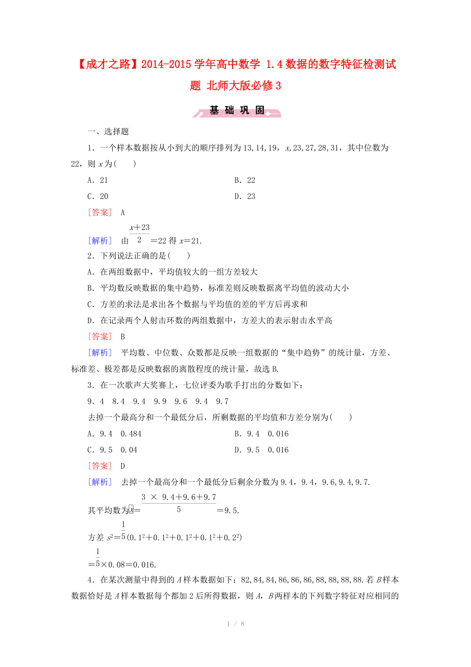 2014-2015學(xué)年高中數(shù)學(xué) 1.4數(shù)據(jù)的數(shù)字特征檢測(cè)試題 北師大版必修_第1頁(yè)