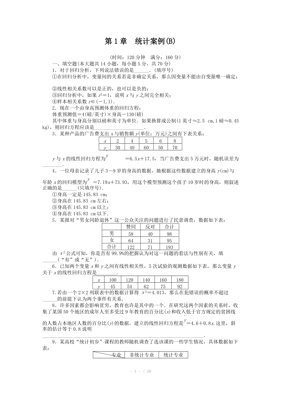 2014-2015學(xué)年高中數(shù)學(xué)（蘇教版選修1-2） 第1章 章末檢測（B） 課時作業(yè)_第1頁