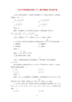 2013年高考數(shù)學(xué)總復(fù)習(xí) 6-1 數(shù)列的概念 新人教B版