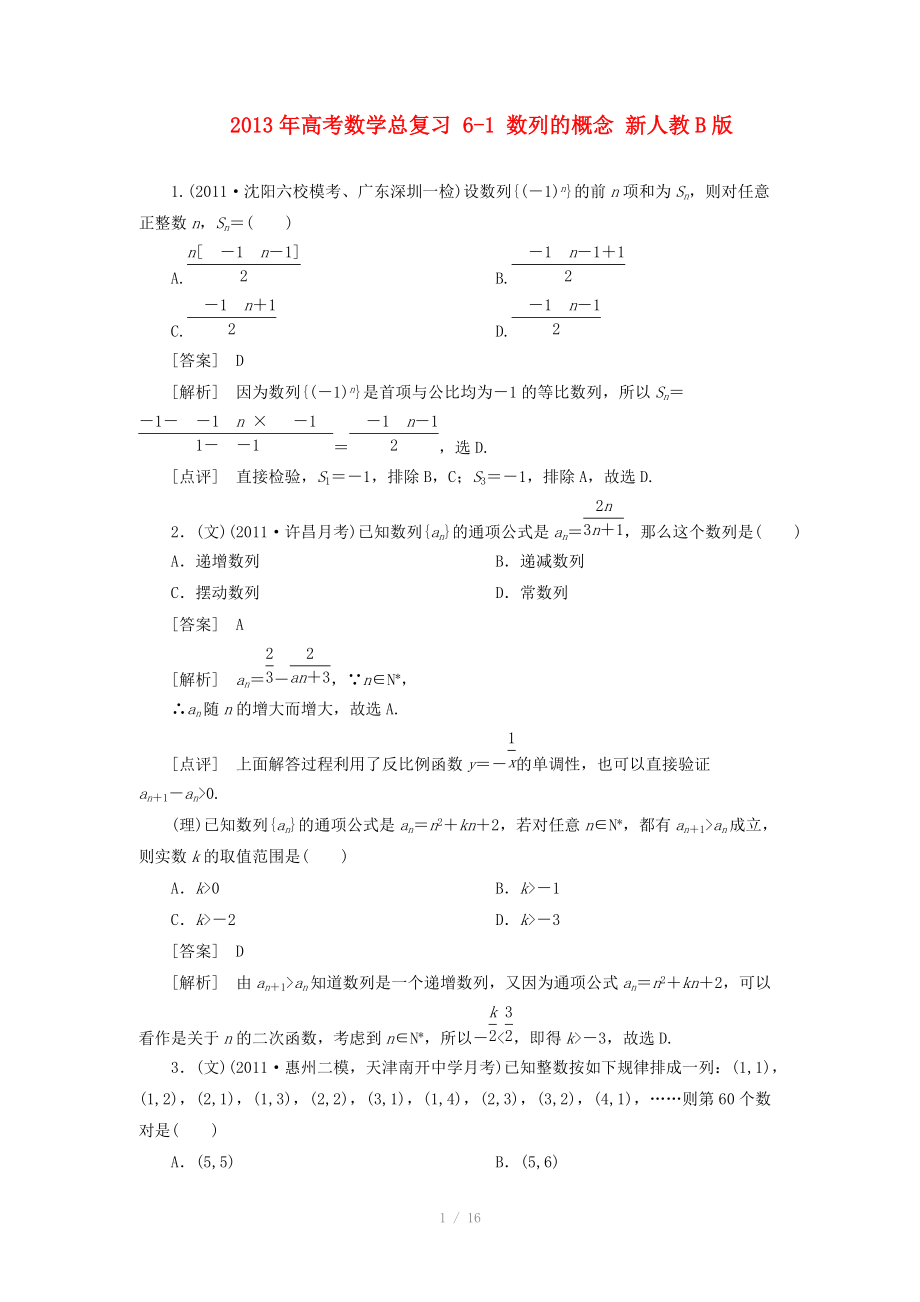 2013年高考數(shù)學(xué)總復(fù)習(xí) 6-1 數(shù)列的概念 新人教B版_第1頁(yè)