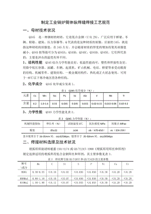 鍋爐筒體縱焊縫焊接工藝規(guī)范