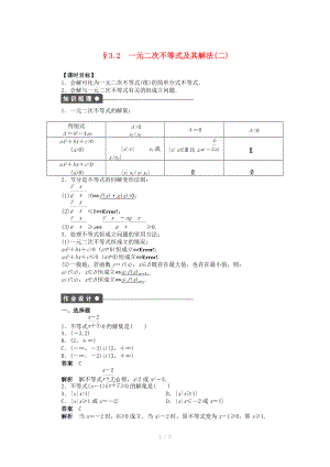 2014-2015學(xué)年高中數(shù)學(xué) 第三章 3.2一元二次不等式及其解法（二）導(dǎo)學(xué)案新人教A版必修