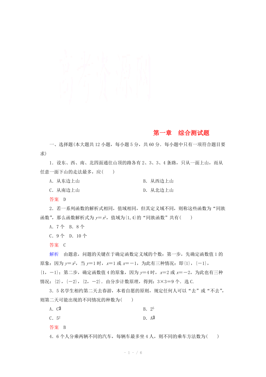 2014-2015學(xué)年下學(xué)期高二數(shù)學(xué)（新人教A版選修2-3） 第一章 計(jì)數(shù)原理單元測(cè)試題_第1頁(yè)