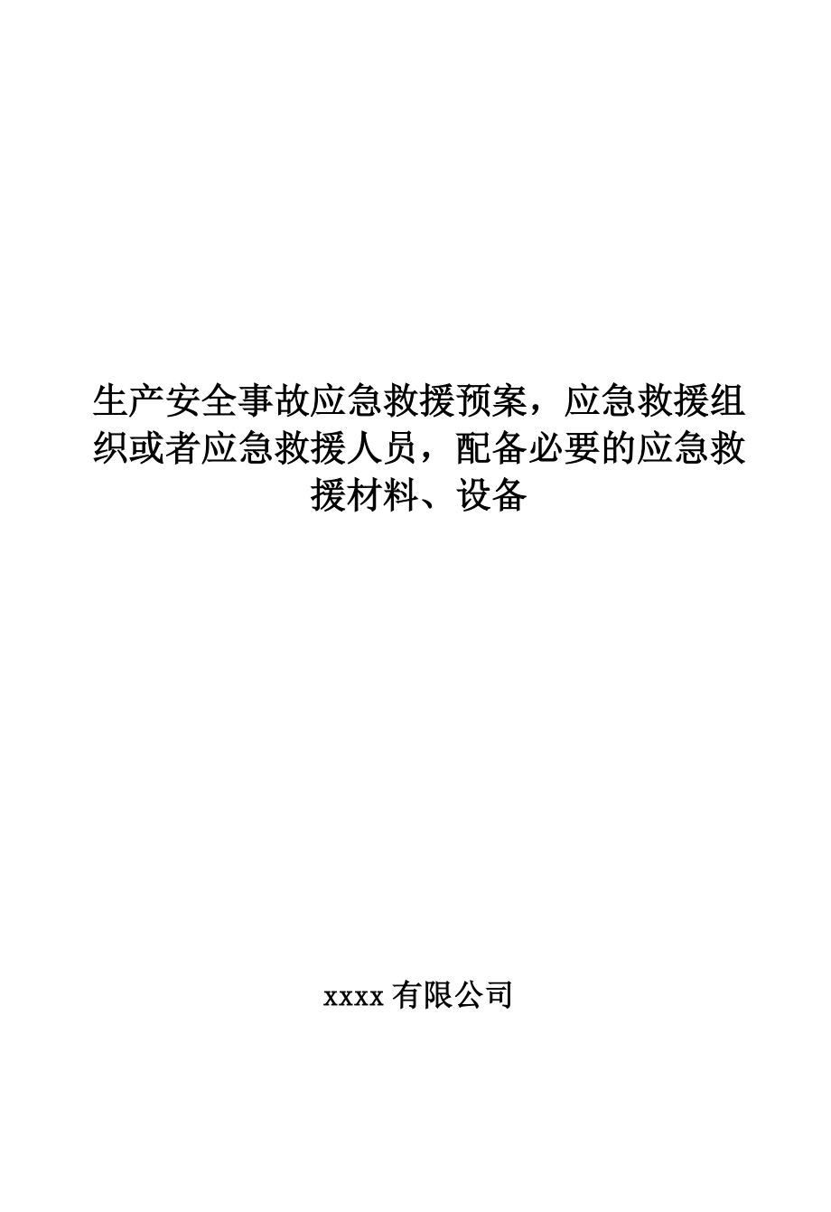 生產(chǎn)安全事故應(yīng)急救援預(yù)案,應(yīng)急救援組織或者應(yīng)急救援人員,配備必要的應(yīng)急救援材料設(shè)備_第1頁