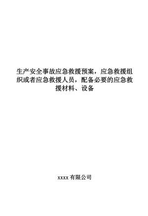 生產(chǎn)安全事故應急救援預案,應急救援組織或者應急救援人員,配備必要的應急救援材料設(shè)備