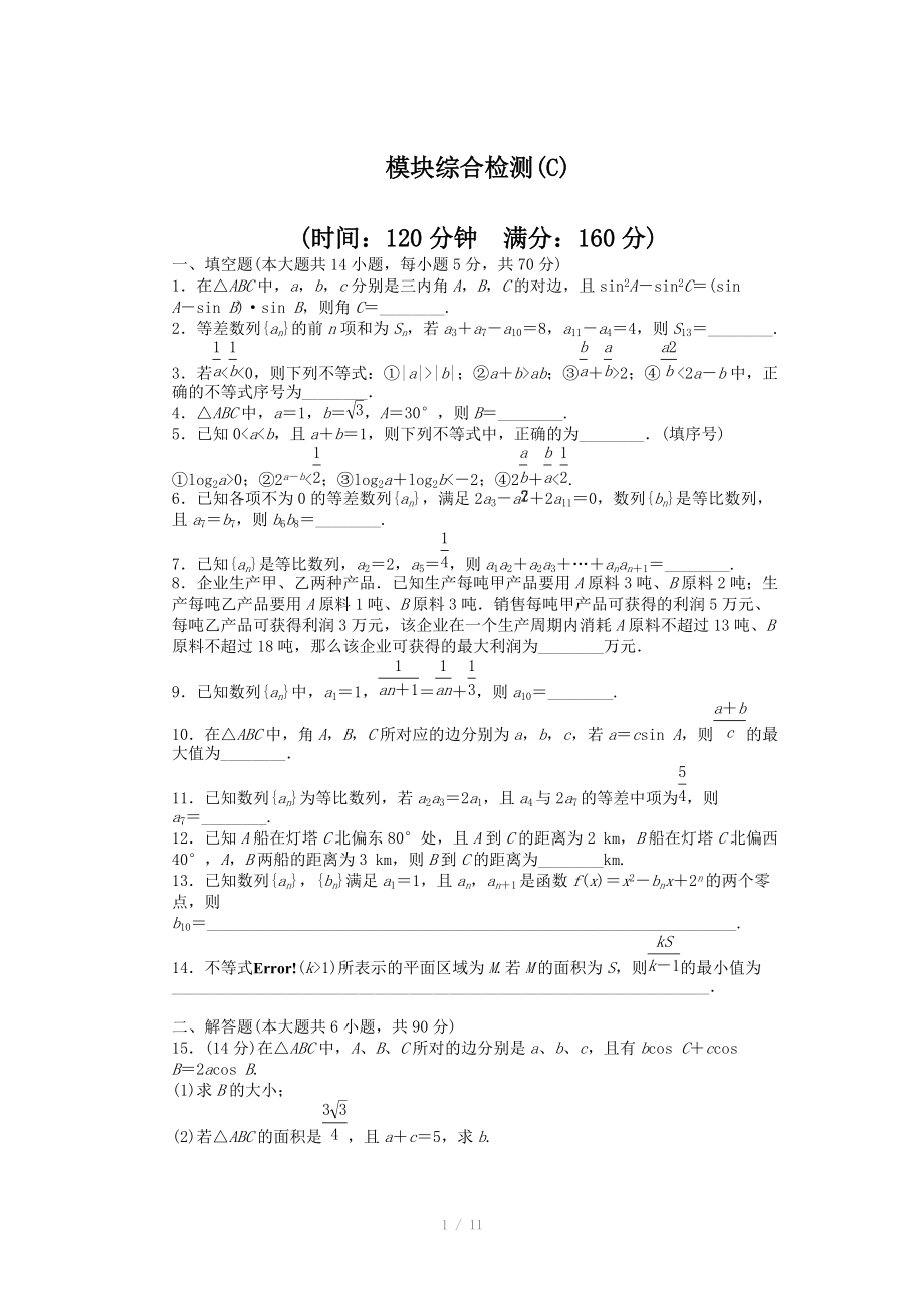 2014-2015學(xué)年高中數(shù)學(xué)（蘇教版必修五） 模塊綜合檢測（C） 課時(shí)作業(yè)（含答案）_第1頁