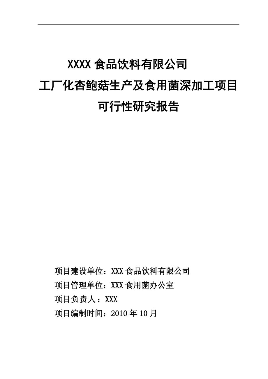 XX食品饮料公司工厂化杏鲍菇生产及食用菌深加工项目可行性研究报告_第1页