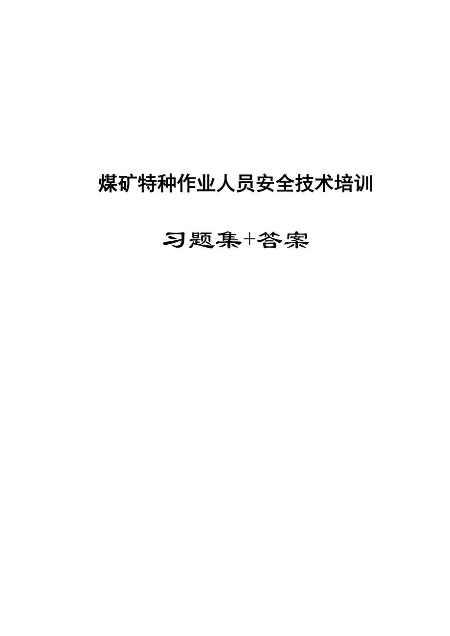 煤矿特种作业人员安全技术培训习题集答案【稀缺资源路过别错过】_第1页