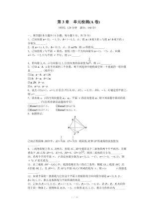 2014-2015學(xué)年高中數(shù)學(xué)（蘇教版選修2-1） 第3章 空間向量與立體幾何 第3章 單元檢測（A卷）