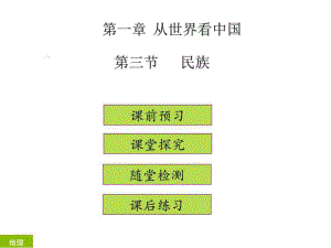 八年級(jí)地理人教版第一章 第三節(jié) (共36張PPT)